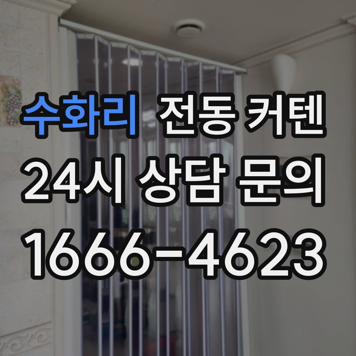 수화리 전동 커텐