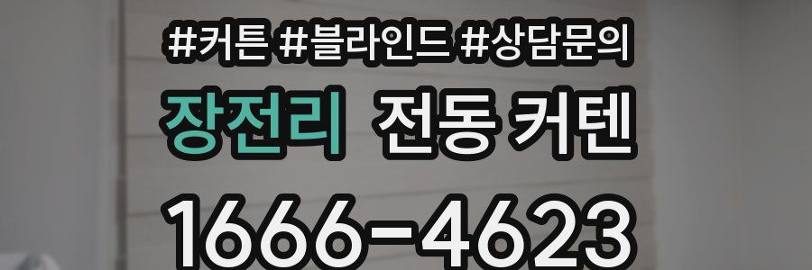 장전리 전동 커텐