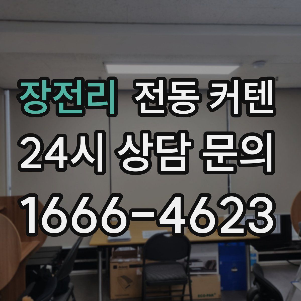 장전리 전동 커텐