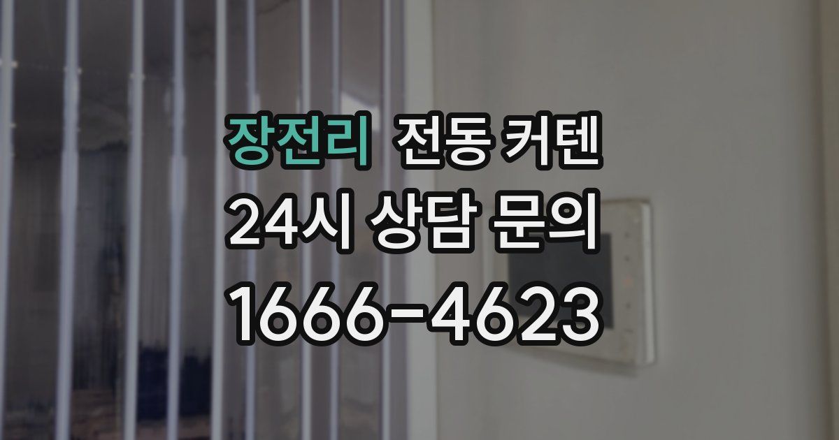 장전리 전동 커텐