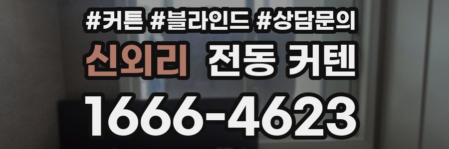 신외리 전동 커텐