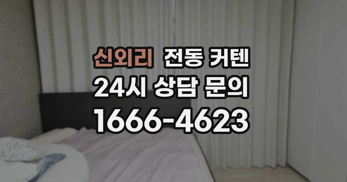 신외리 전동 커텐