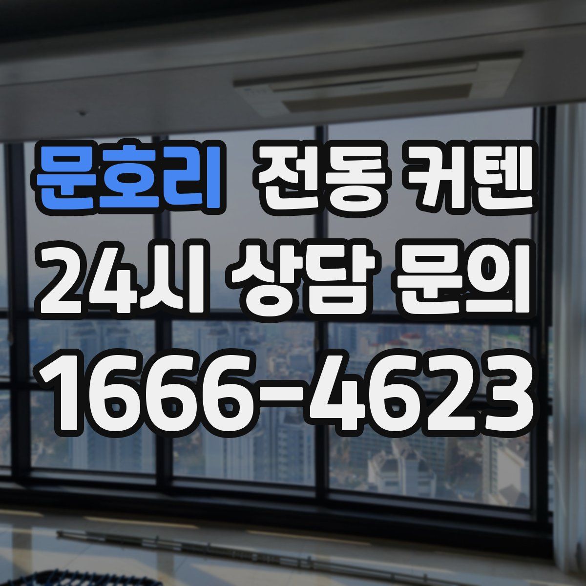 문호리 전동 커텐
