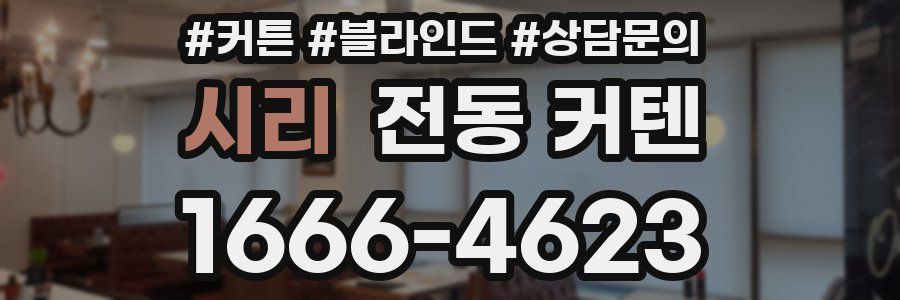 시리 전동 커텐