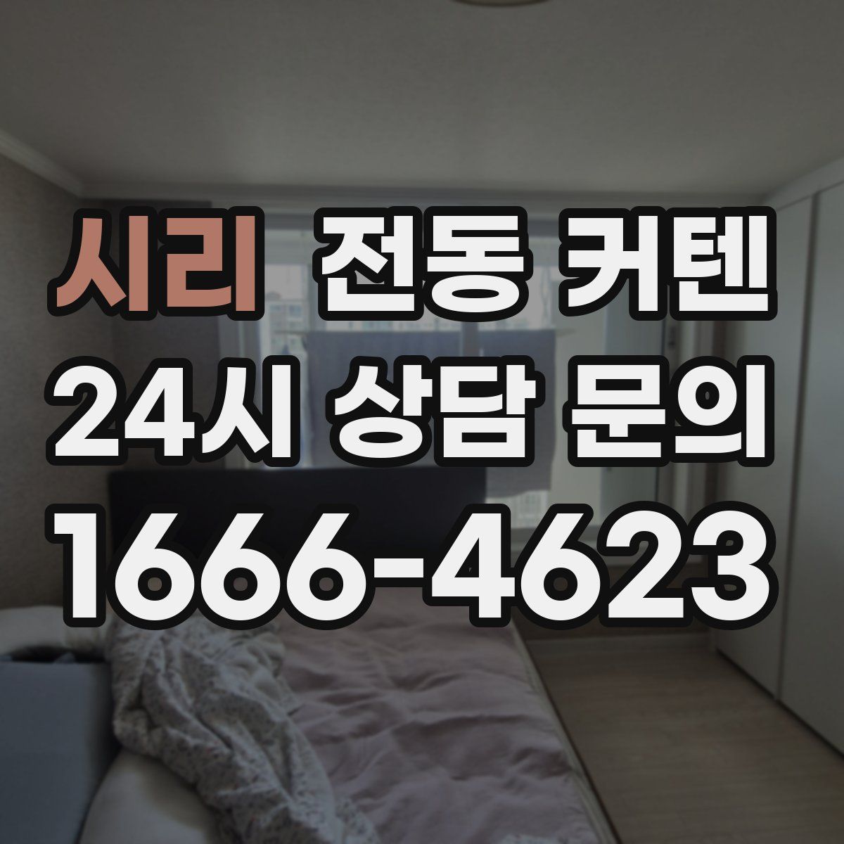 시리 전동 커텐