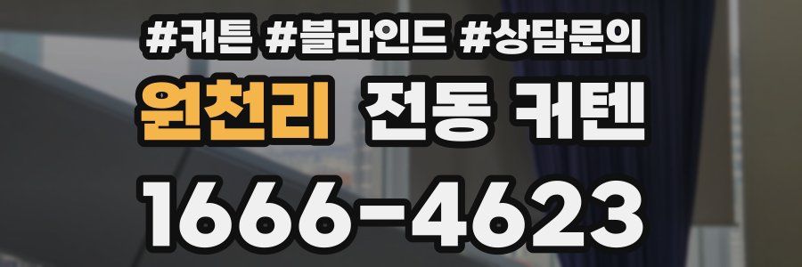 원천리 전동 커텐