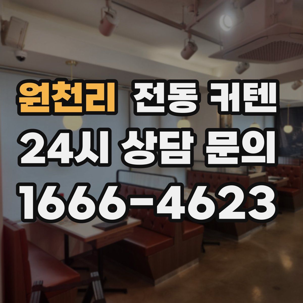 원천리 전동 커텐