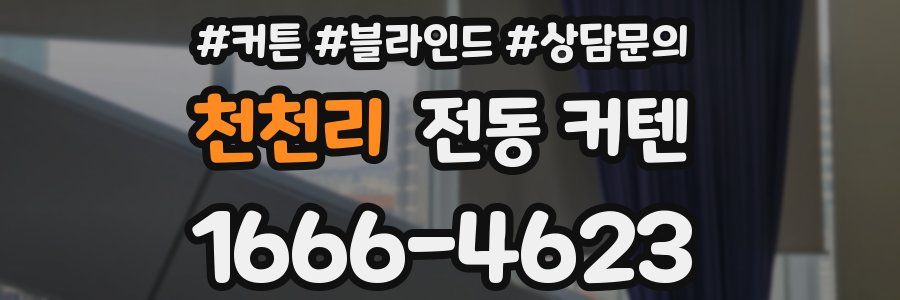 천천리 전동 커텐
