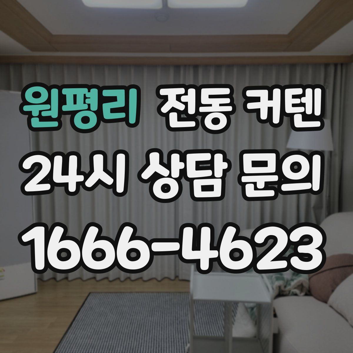 원평리 전동 커텐