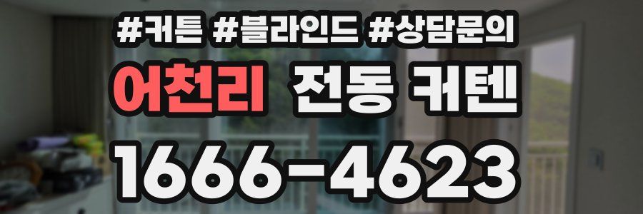 어천리 전동 커텐