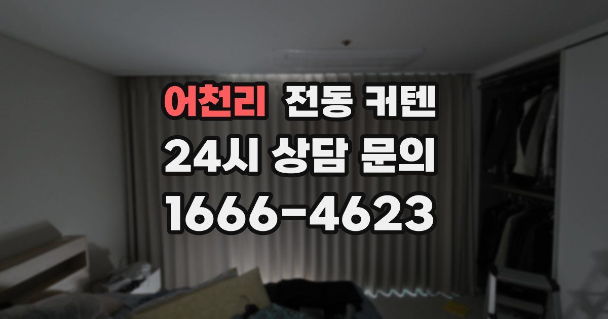 어천리 전동 커텐