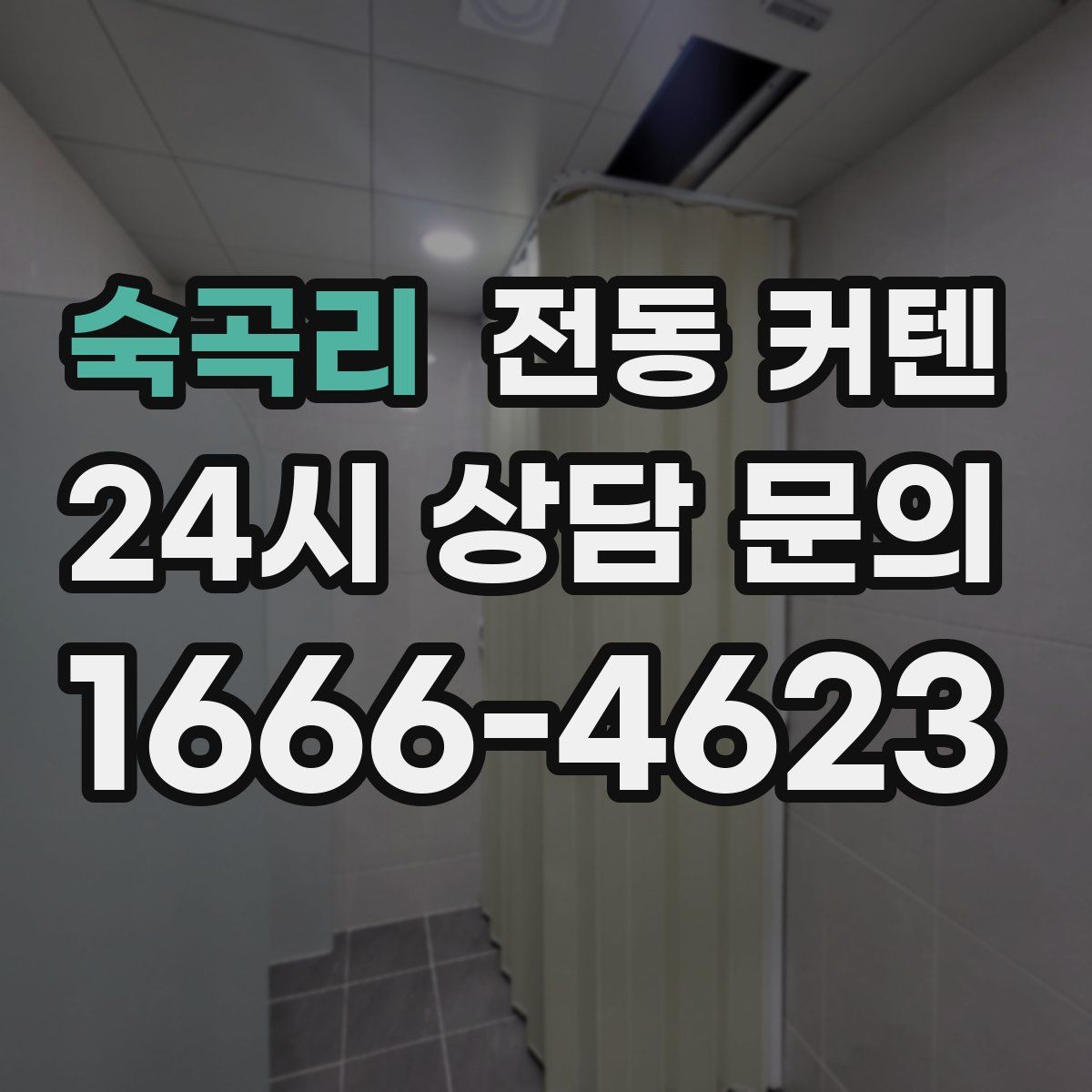 숙곡리 전동 커텐