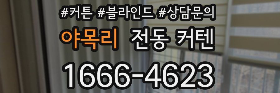 야목리 전동 커텐