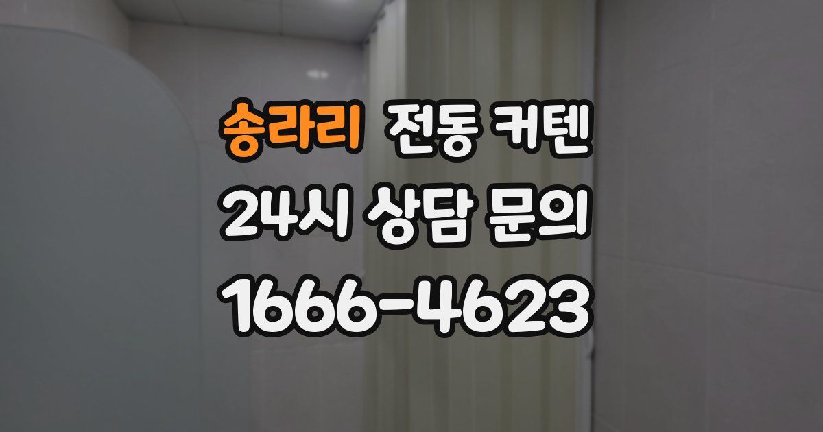 송라리 전동 커텐