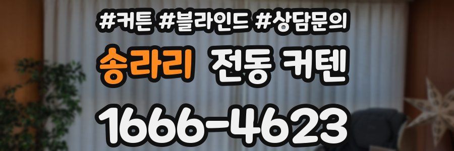 송라리 전동 커텐