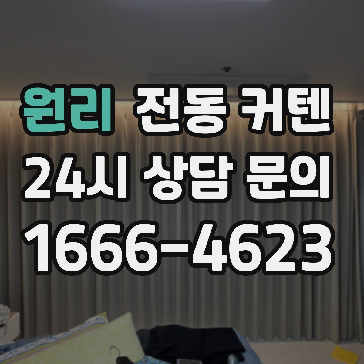 원리 전동 커텐
