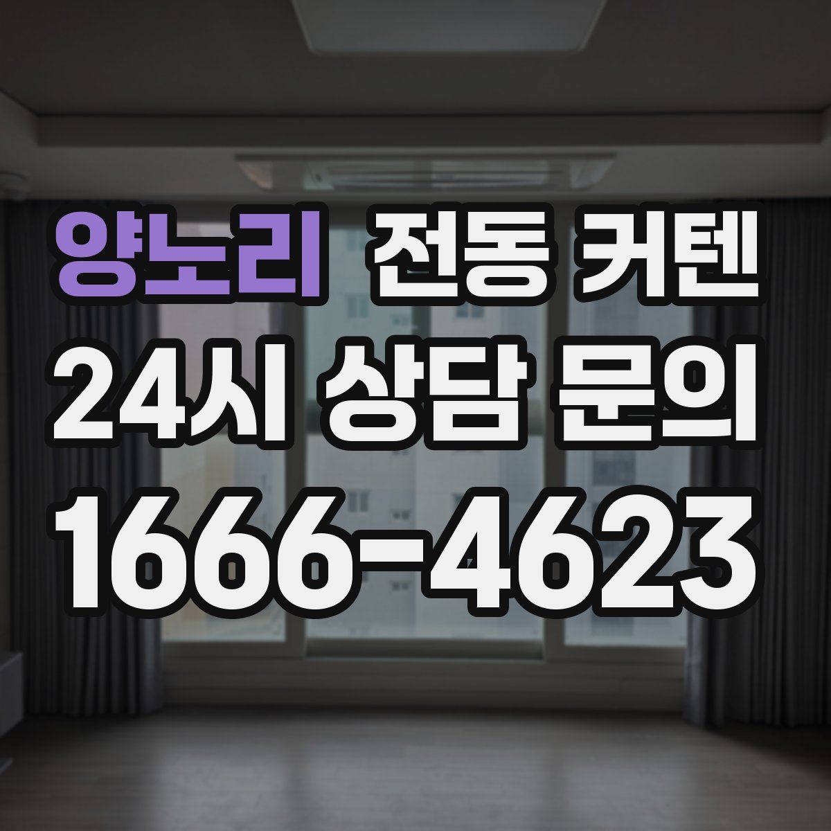 양노리 전동 커텐