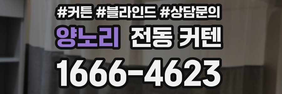 양노리 전동 커텐