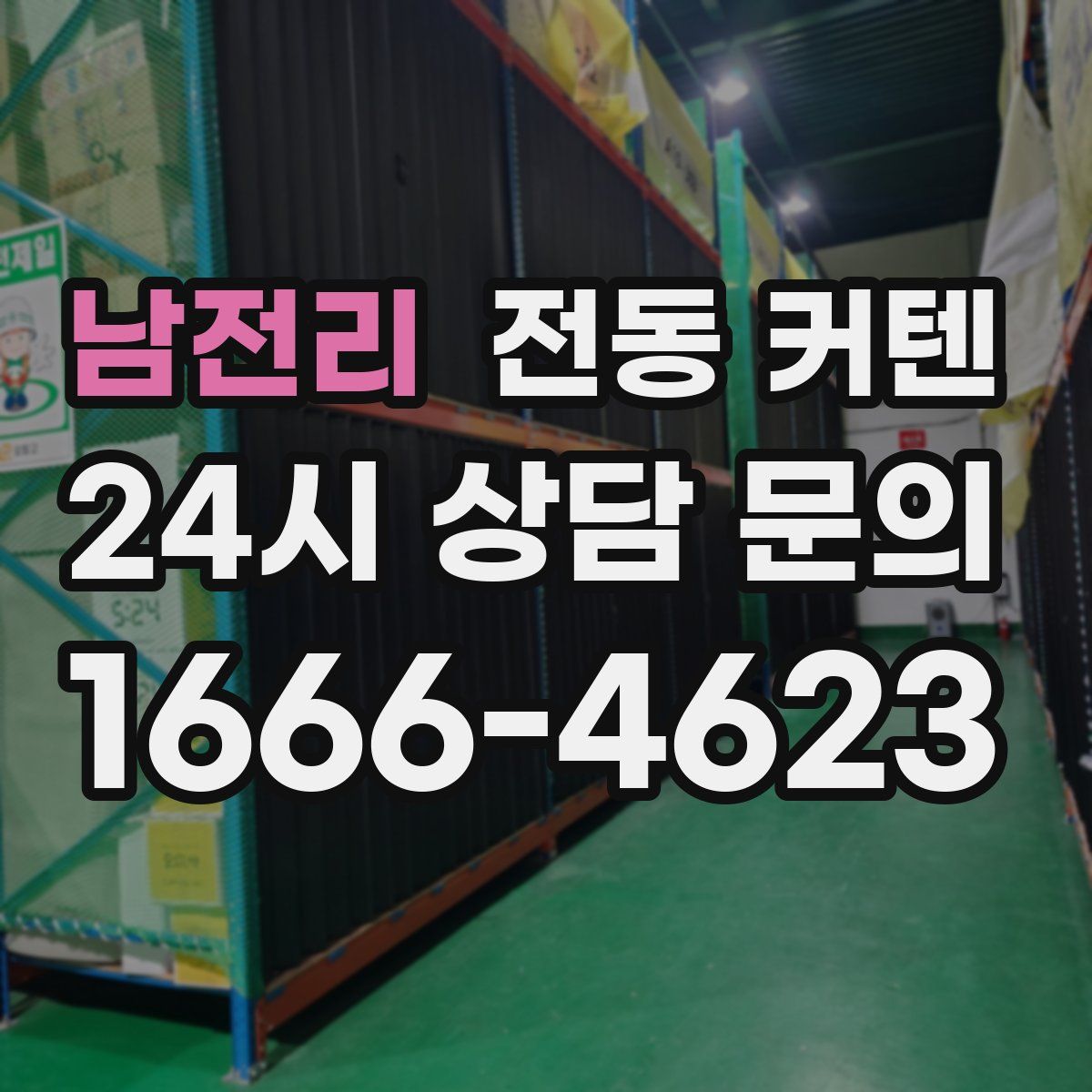 남전리 전동 커텐