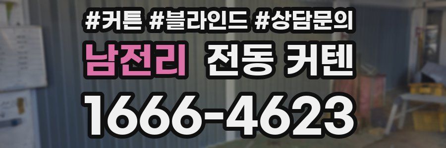 남전리 전동 커텐