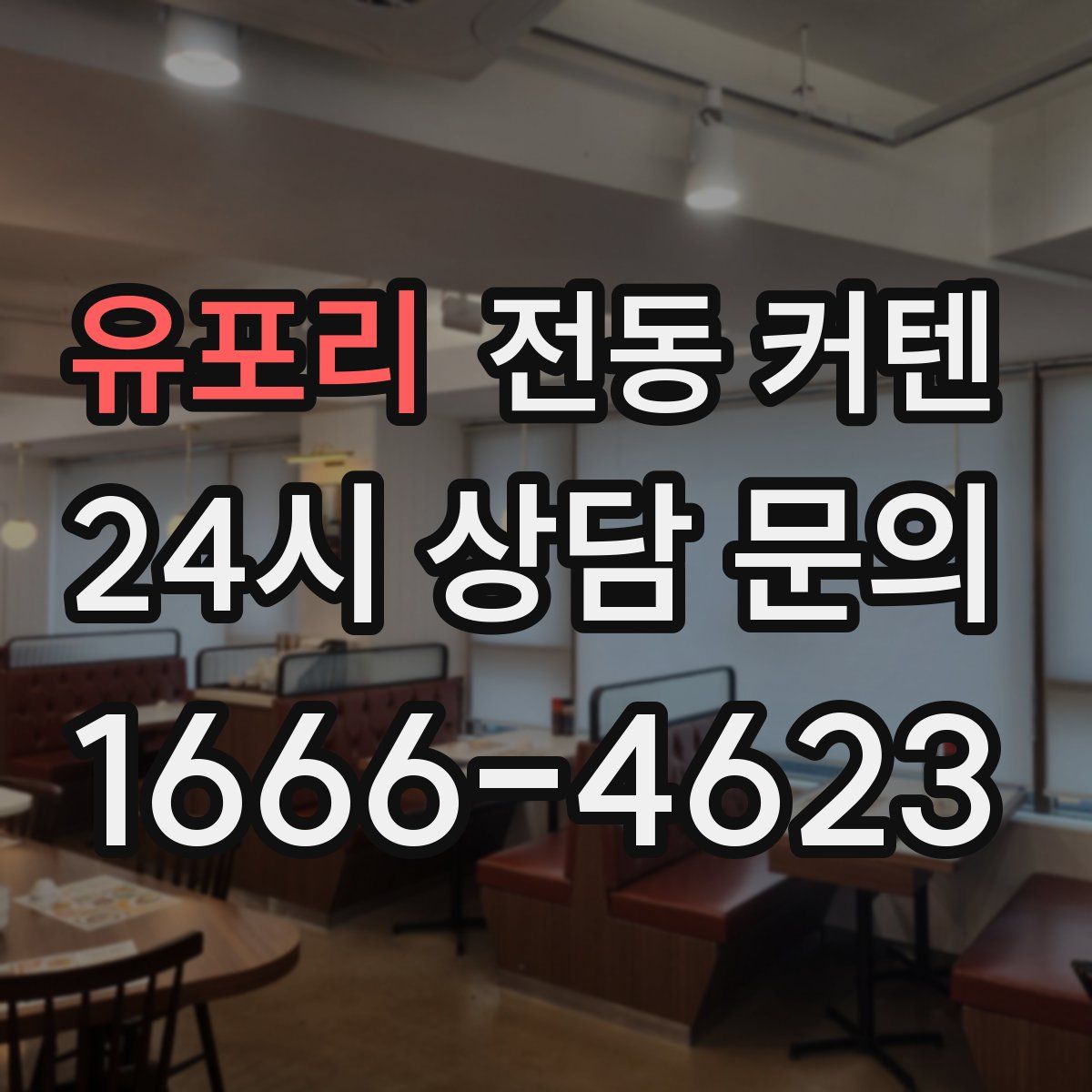 유포리 전동 커텐