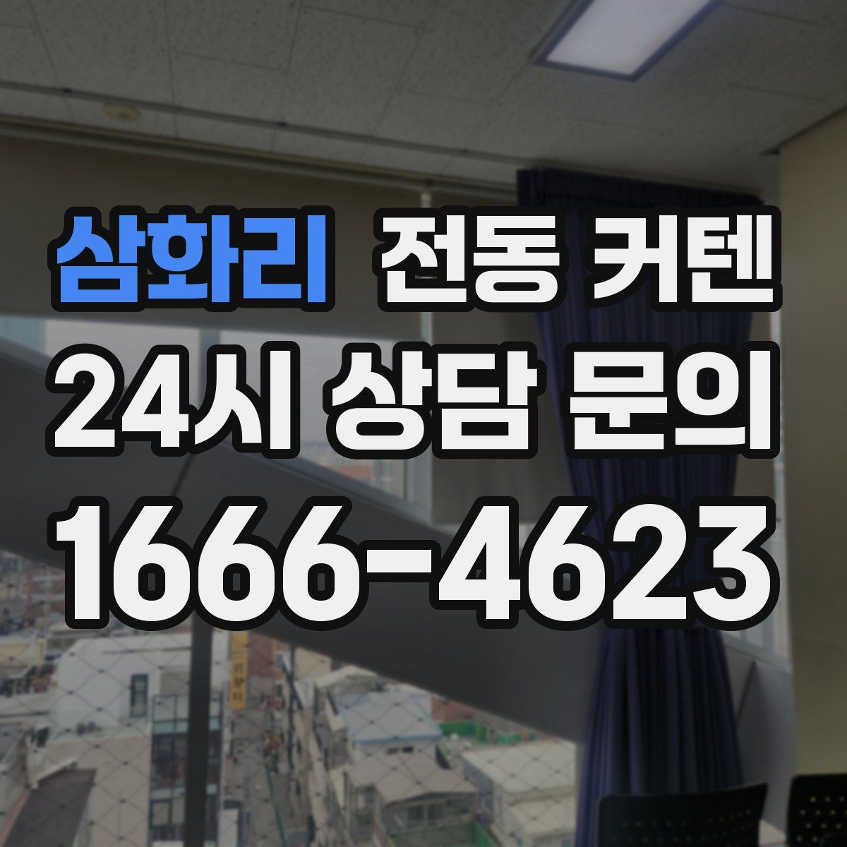 삼화리 전동 커텐