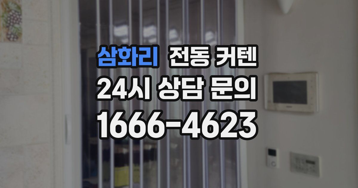 삼화리 전동 커텐