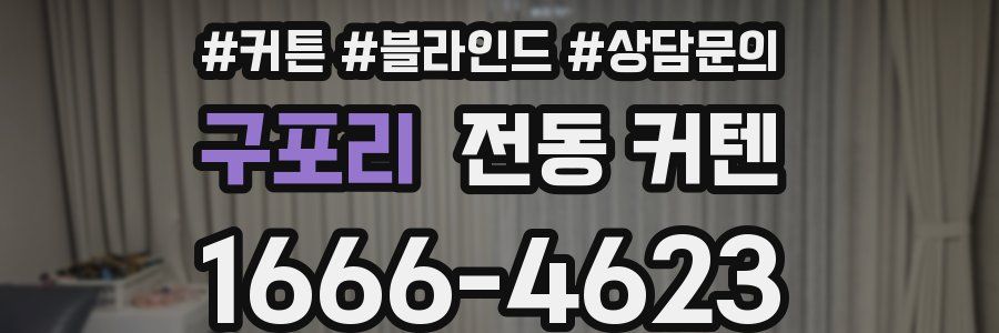 구포리 전동 커텐