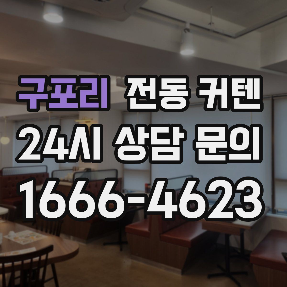 구포리 전동 커텐