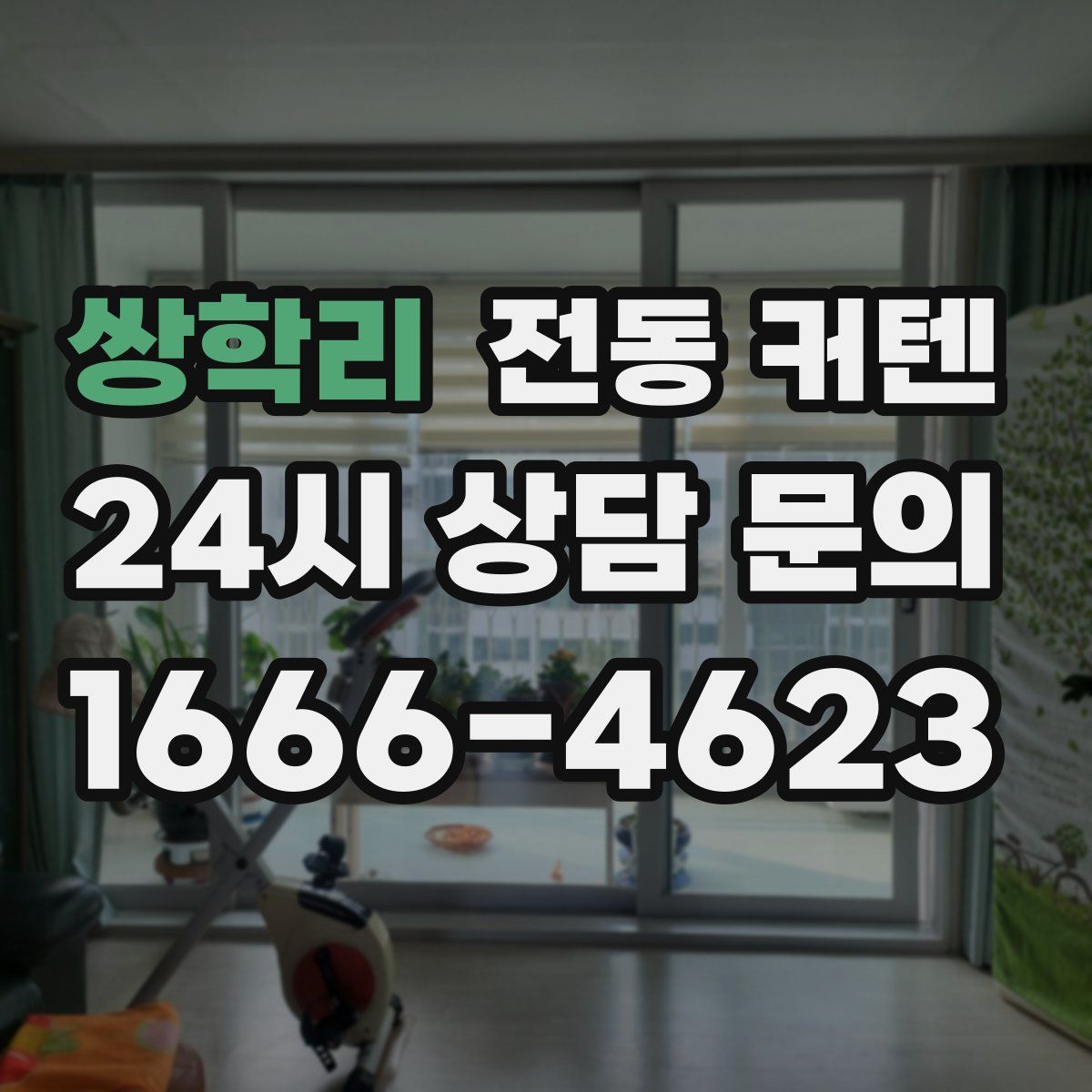 쌍학리 전동 커텐