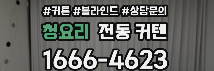 청요리 전동 커텐