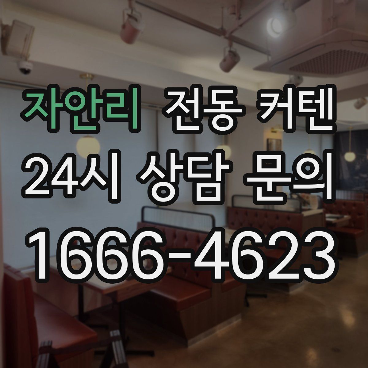 자안리 전동 커텐