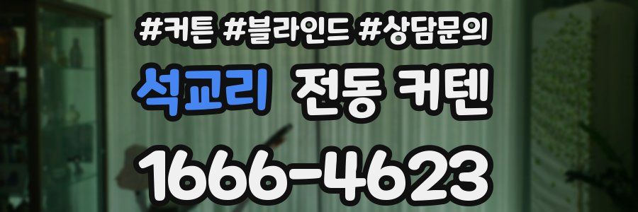 석교리 전동 커텐