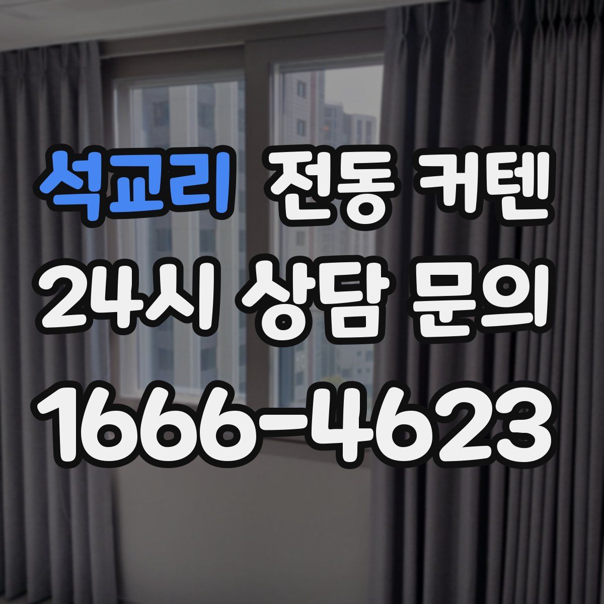 석교리 전동 커텐