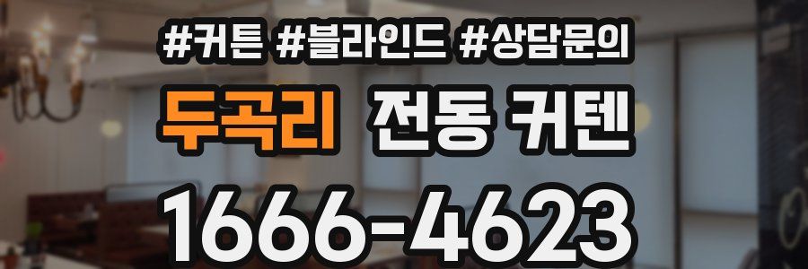 두곡리 전동 커텐