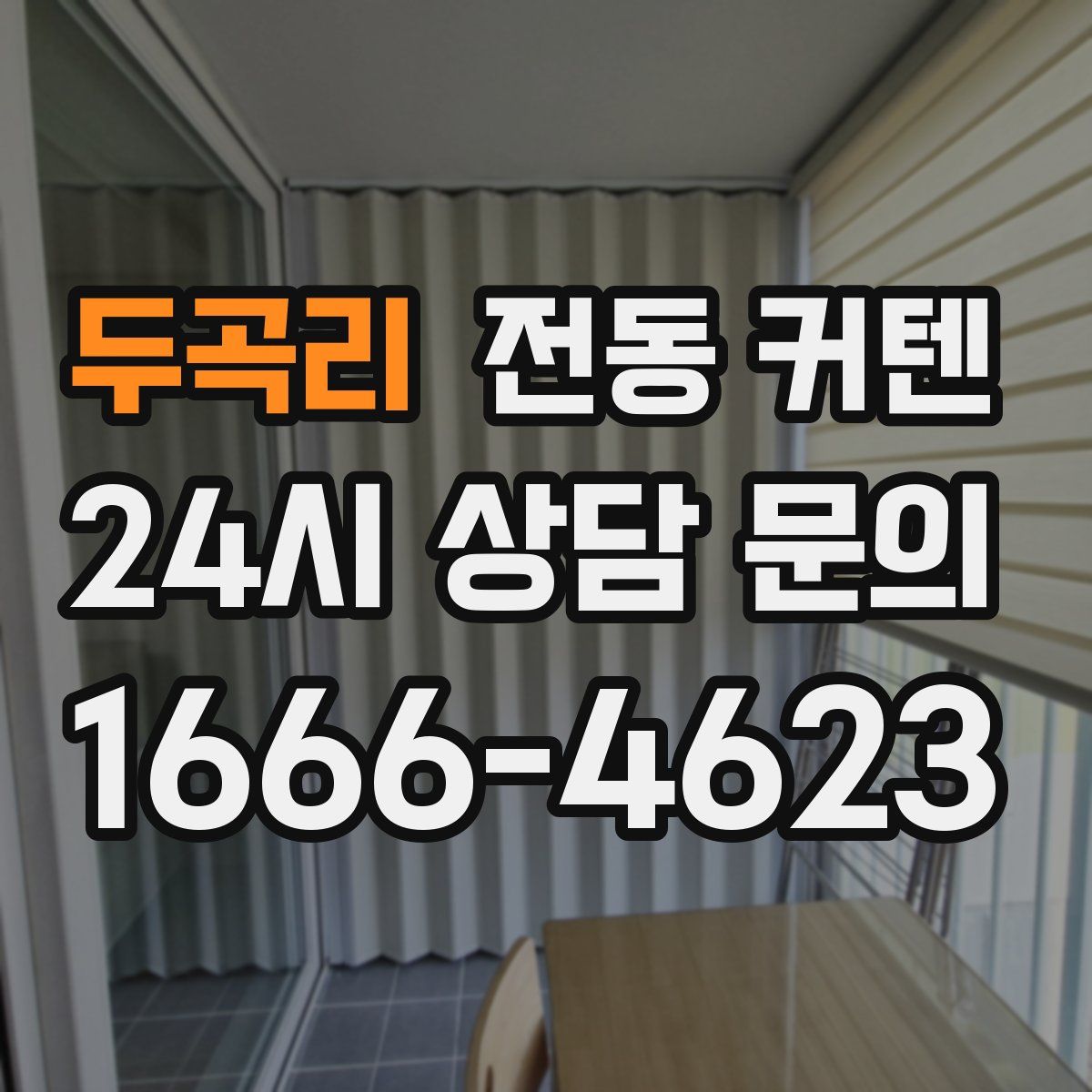 두곡리 전동 커텐