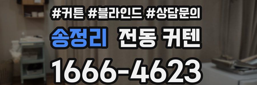 송정리 전동 커텐