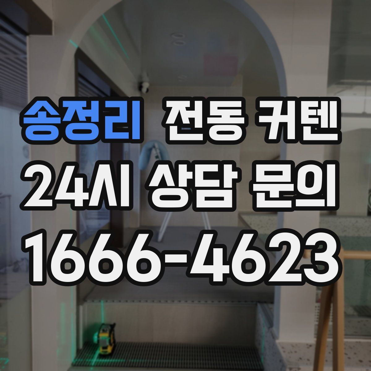 송정리 전동 커텐