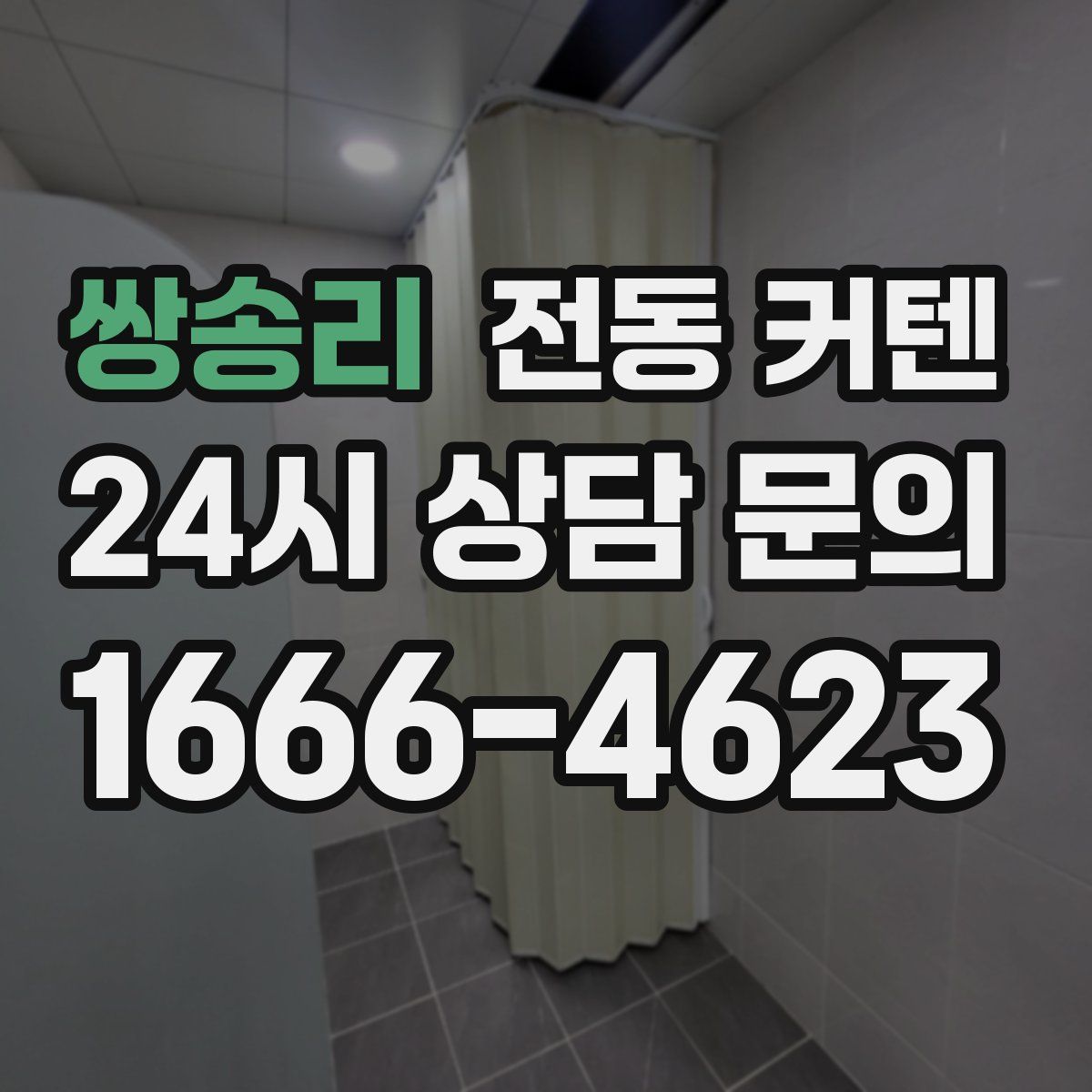 쌍송리 전동 커텐