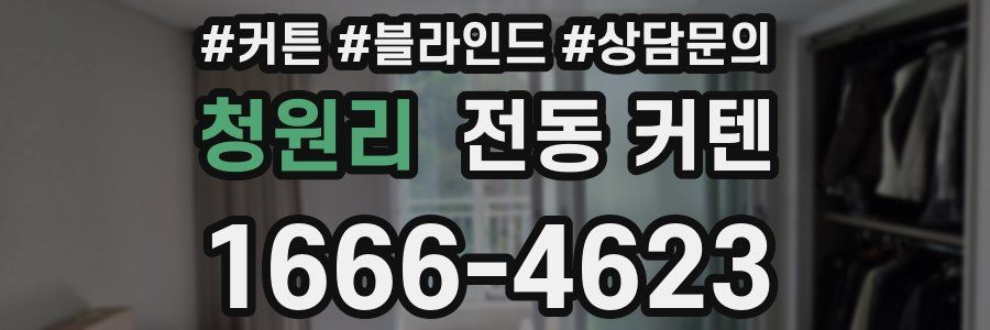 청원리 전동 커텐