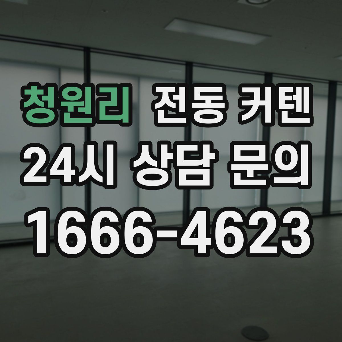 청원리 전동 커텐
