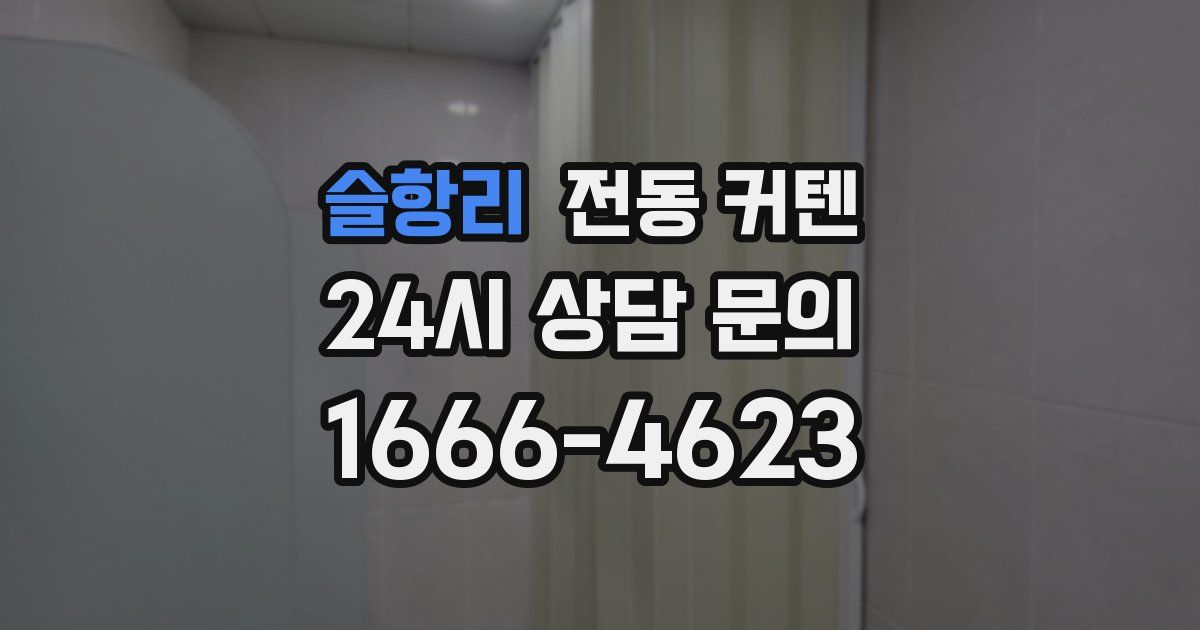 슬항리 전동 커텐