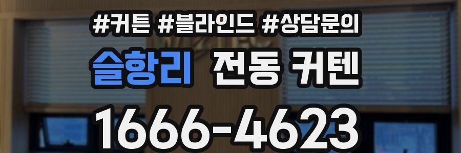 슬항리 전동 커텐