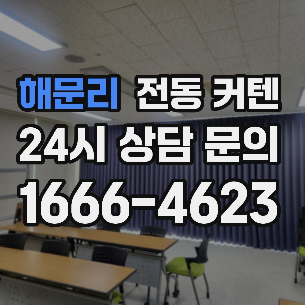 해문리 전동 커텐