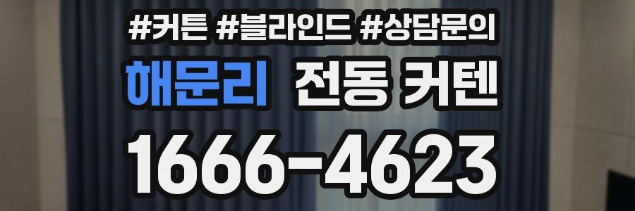 해문리 전동 커텐