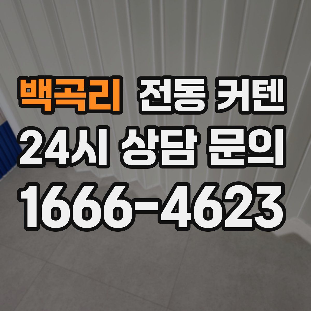 백곡리 전동 커텐