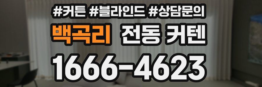 백곡리 전동 커텐