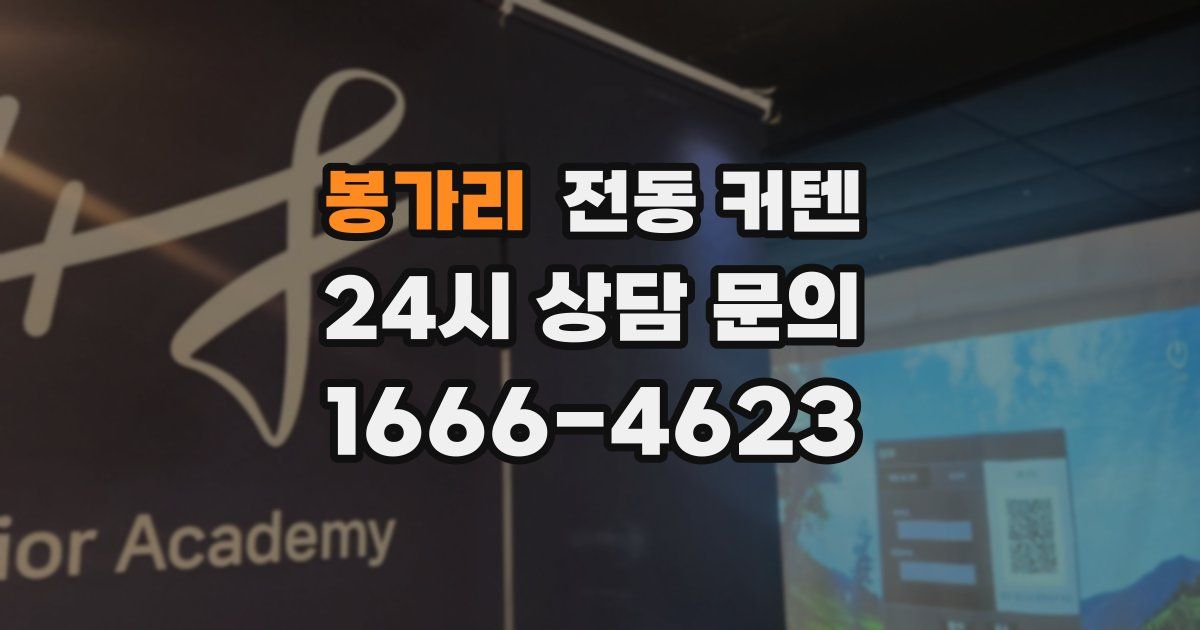 봉가리 전동 커텐
