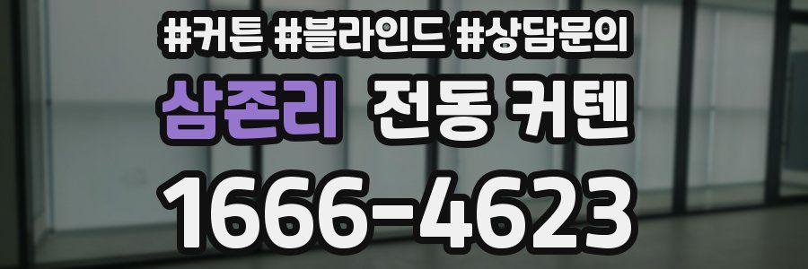 삼존리 전동 커텐