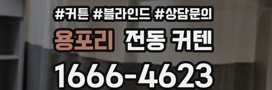 용포리 전동 커텐